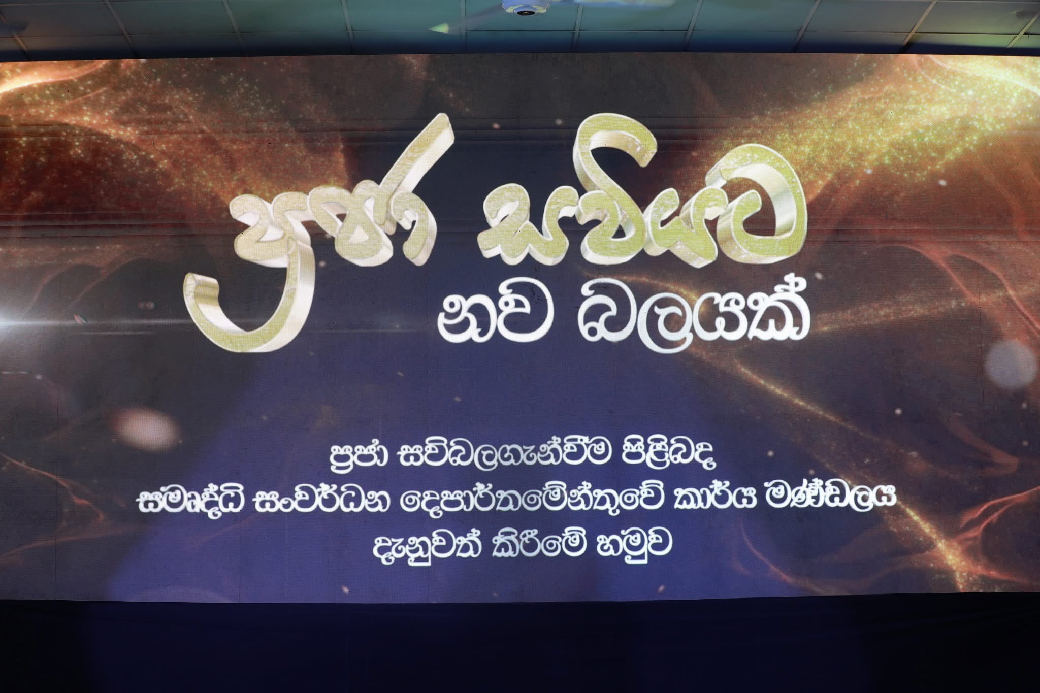 “New Strength for Community Empowerment” - An awareness program for Samurdhi Development Department officials in the Monaragala and Badulla Districts.